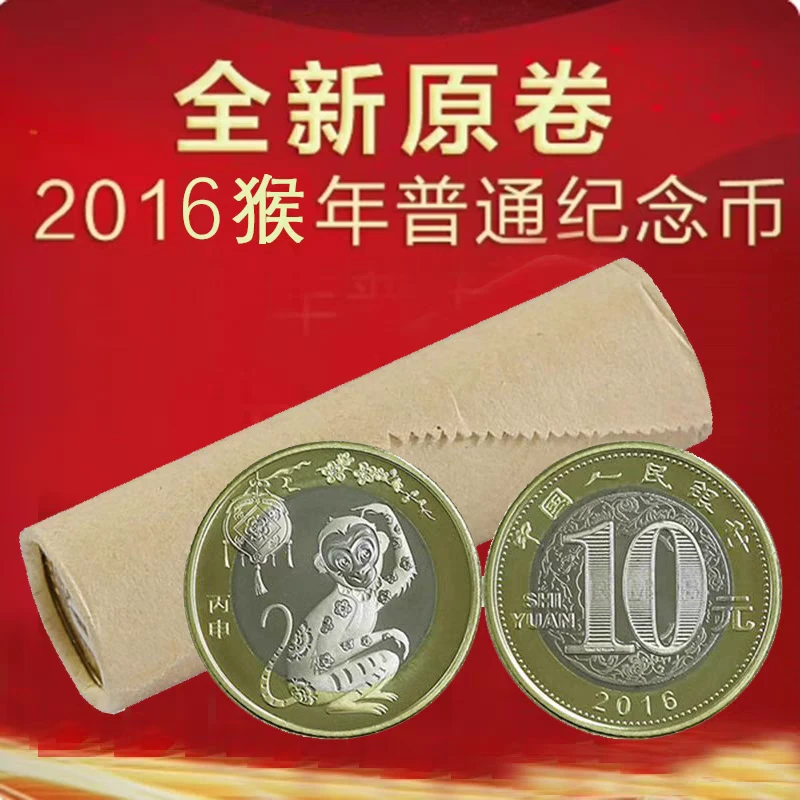 法定货币猴年纪念币面值10元贺岁币2016年二轮整卷40枚原卷送币筒