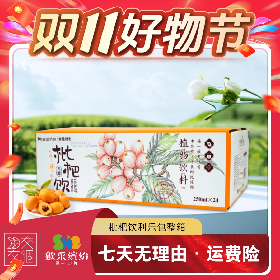 【达人专属】歙采缤纷 三潭枇杷饮利乐包250ml*24盒/1箱装