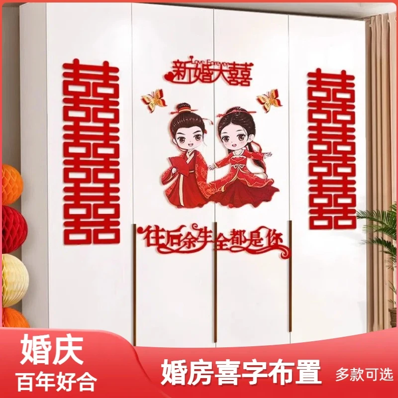 喜字贴结婚衣柜装饰小囍字房间贴纸男方女方婚房布置套装婚礼新房