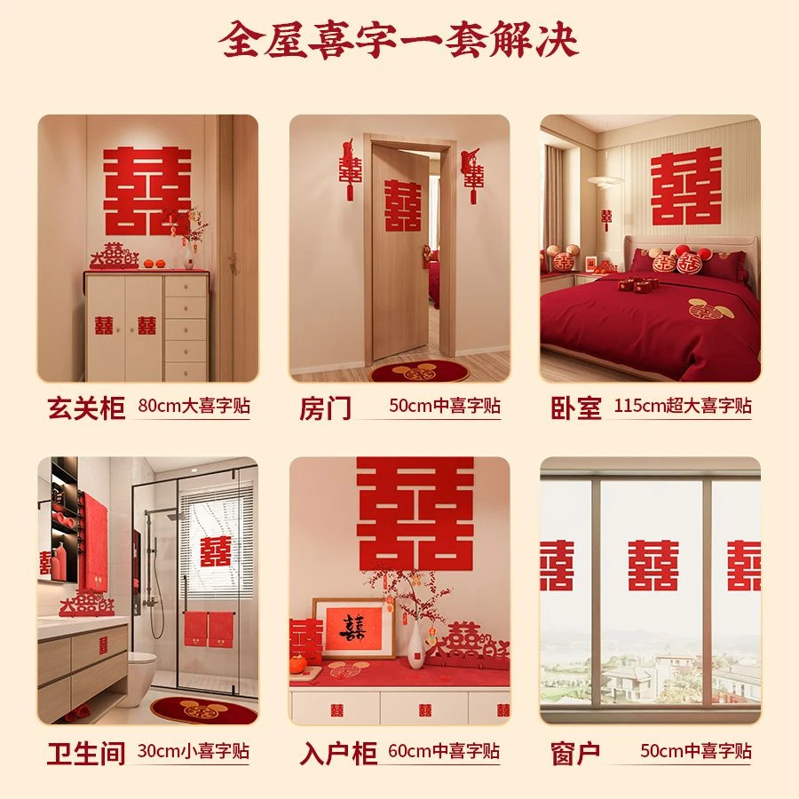 结婚喜字贴婚房布置专用套装无纺布卧室房门贴超大囍字婚礼装饰喜