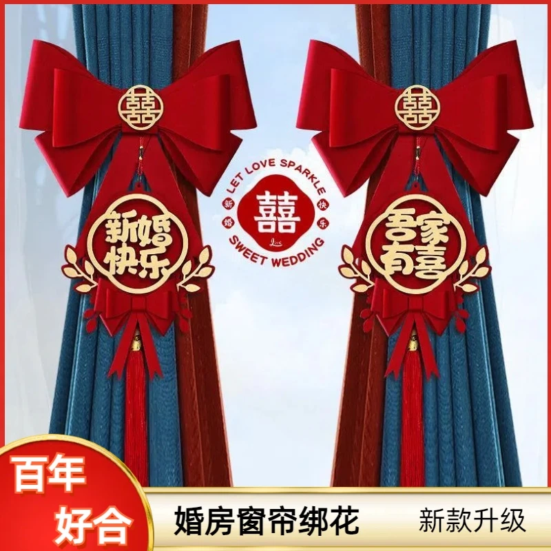 结婚窗帘绑带挂件红色婚房布置农村婚礼订婚新房装饰婚礼用品大全