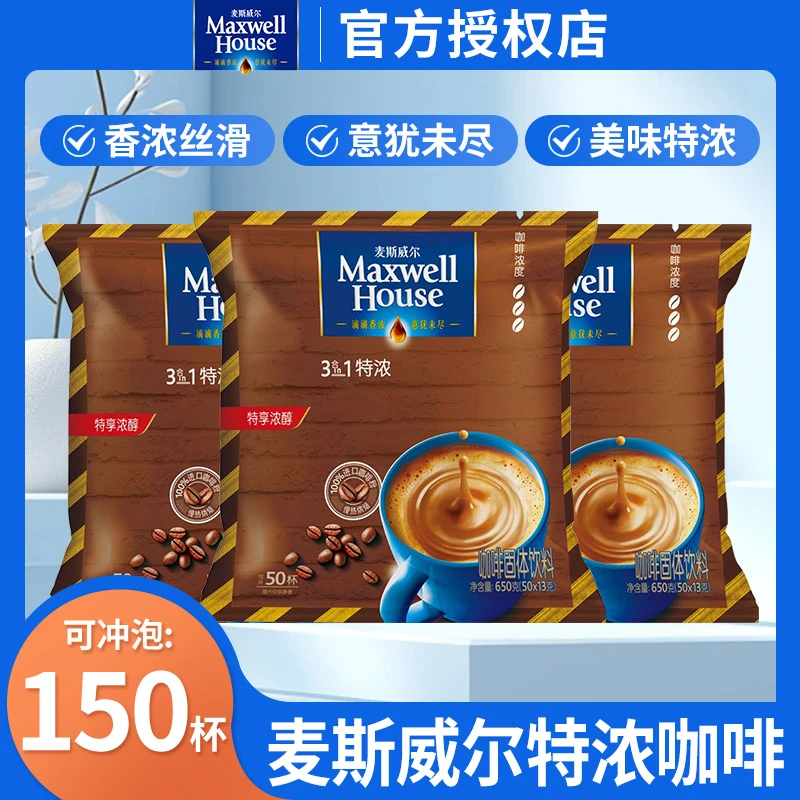 【150杯】麦斯威尔咖啡特浓三合一速溶咖啡醇香提神咖啡速溶咖啡粉
