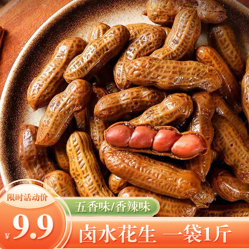 鲜汁卤花生灌汤水煮花生解馋办公室零食真空包装