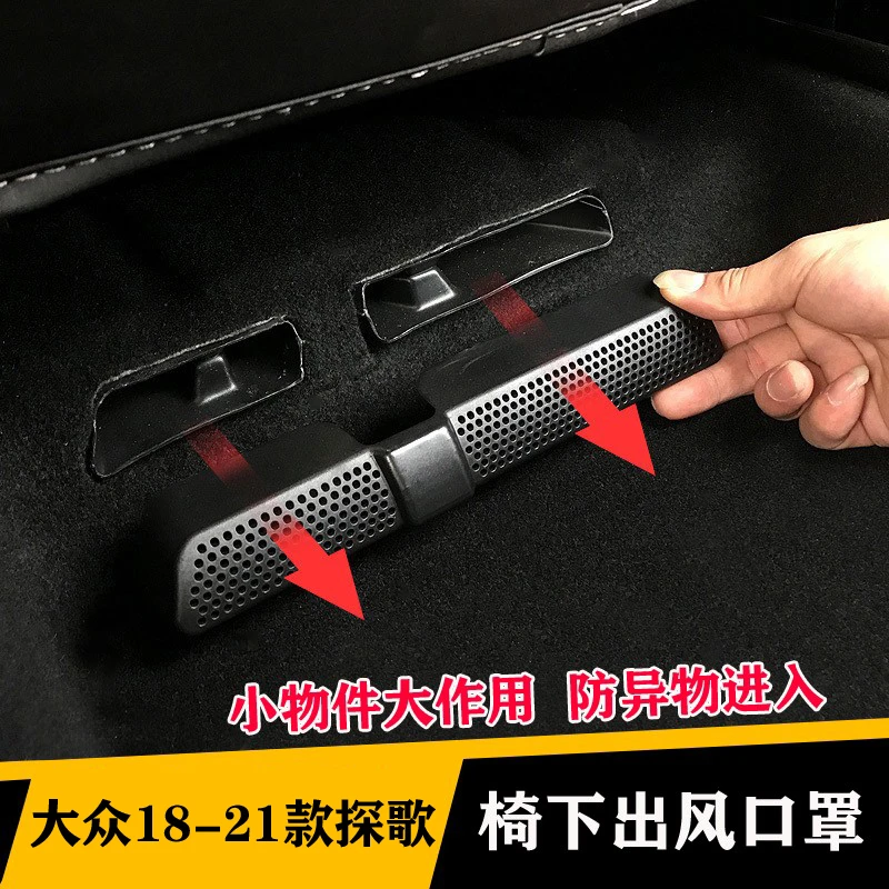 大众18-25款探歌专用座椅下出风口保护罩空调防堵内饰改装装饰件