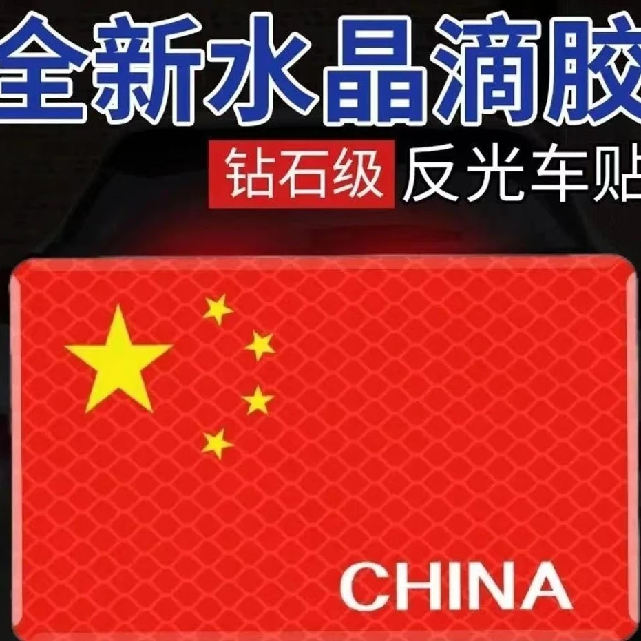 国旗反光车贴五星红旗车身车标汽车3D立体贴纸中国装饰贴遮挡划痕