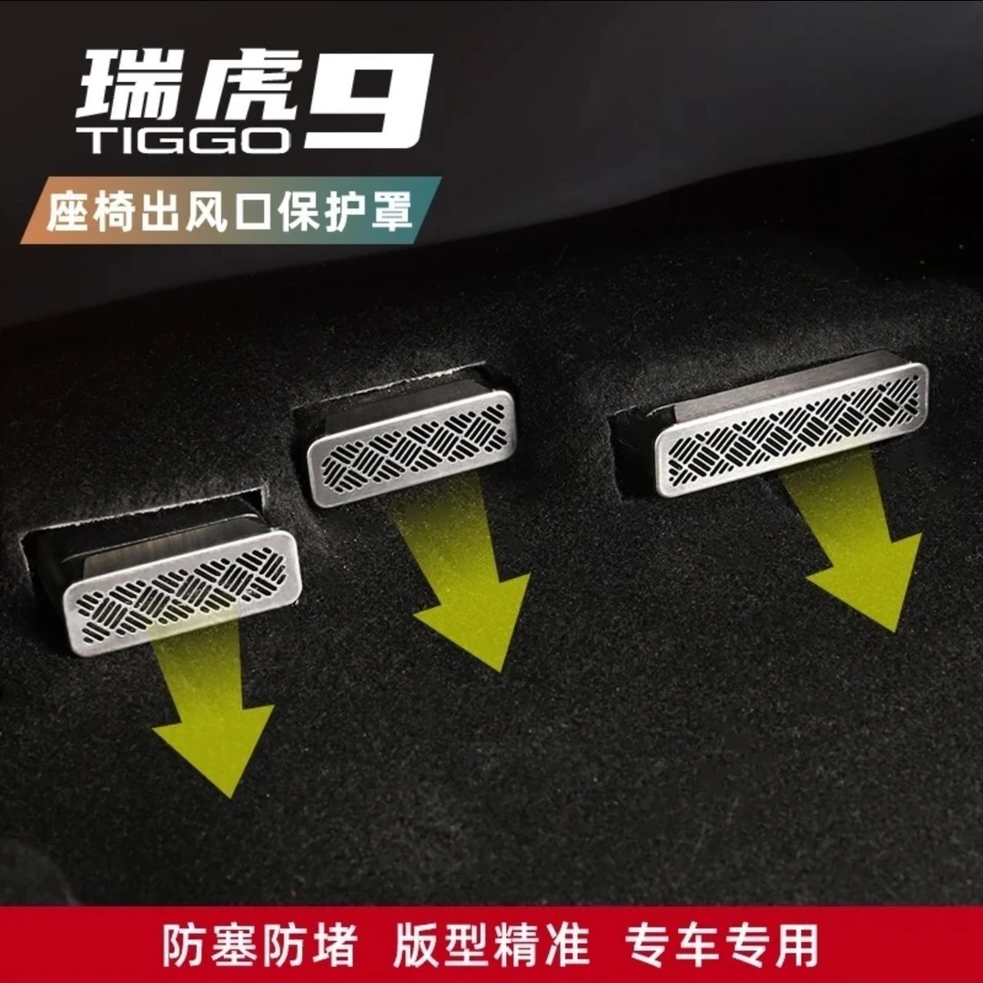 适用于瑞虎9座椅下不锈钢专用座椅下出风口保护罩防尘罩改装
