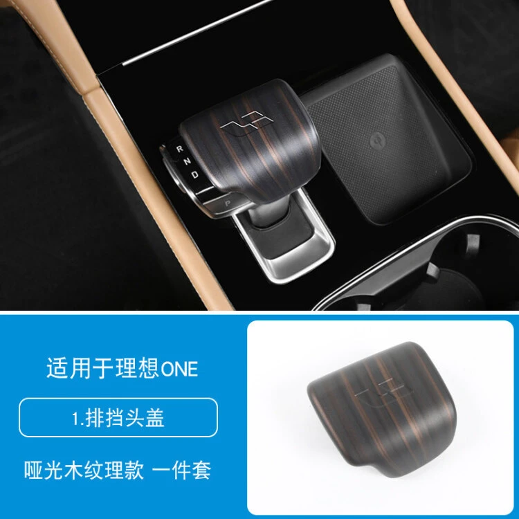 适用于20-21款理想ONE哑光木纹内饰改装中控排挡面板排挡头盖扶手