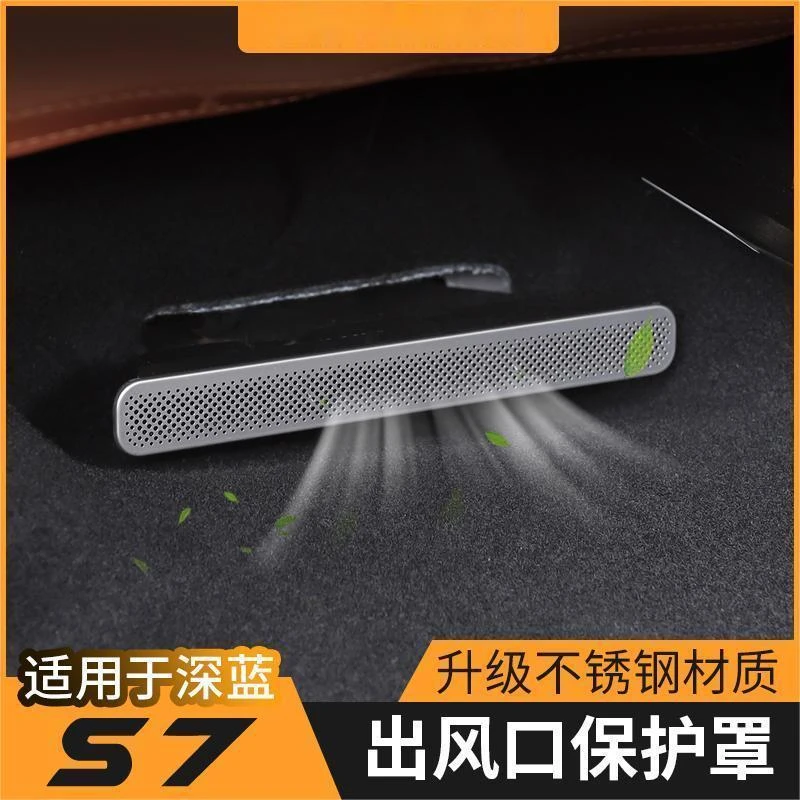 长安深蓝SL03/S7/S05/S09/G318专用座椅下不锈钢出风口保护罩