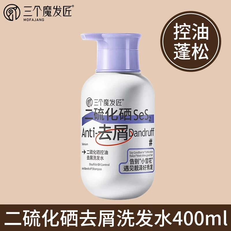 三个魔发匠二硫化硒洗发水控油蓬松去屑洗发液