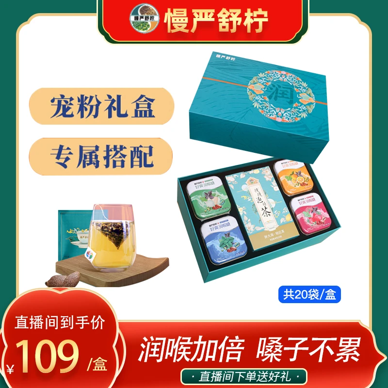 慢严舒柠 润喉糖茶中秋节送礼润喉大礼盒Jk胖大海桔红茶
