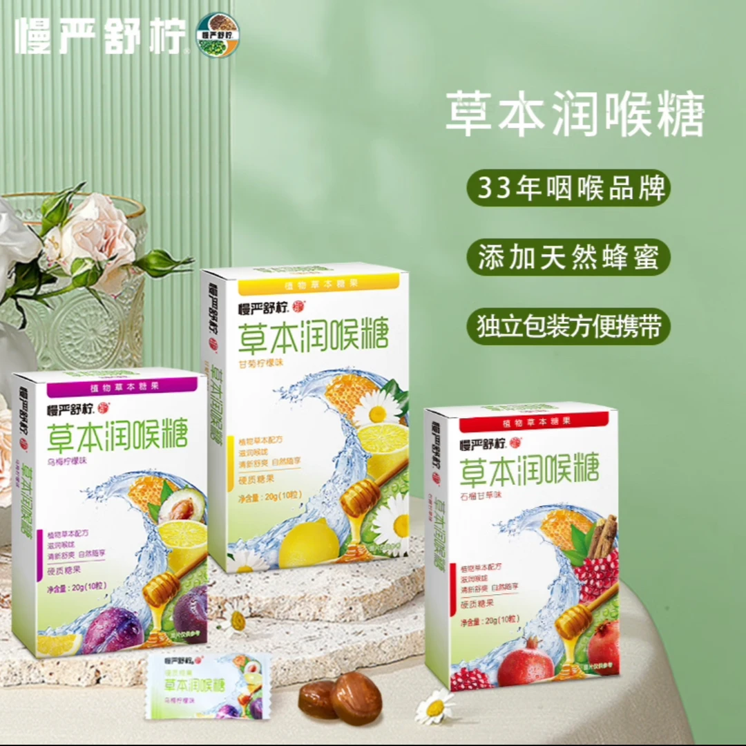 【四盒装】慢严舒柠复合草本润喉糖清爽醇香柠檬味清新四盒