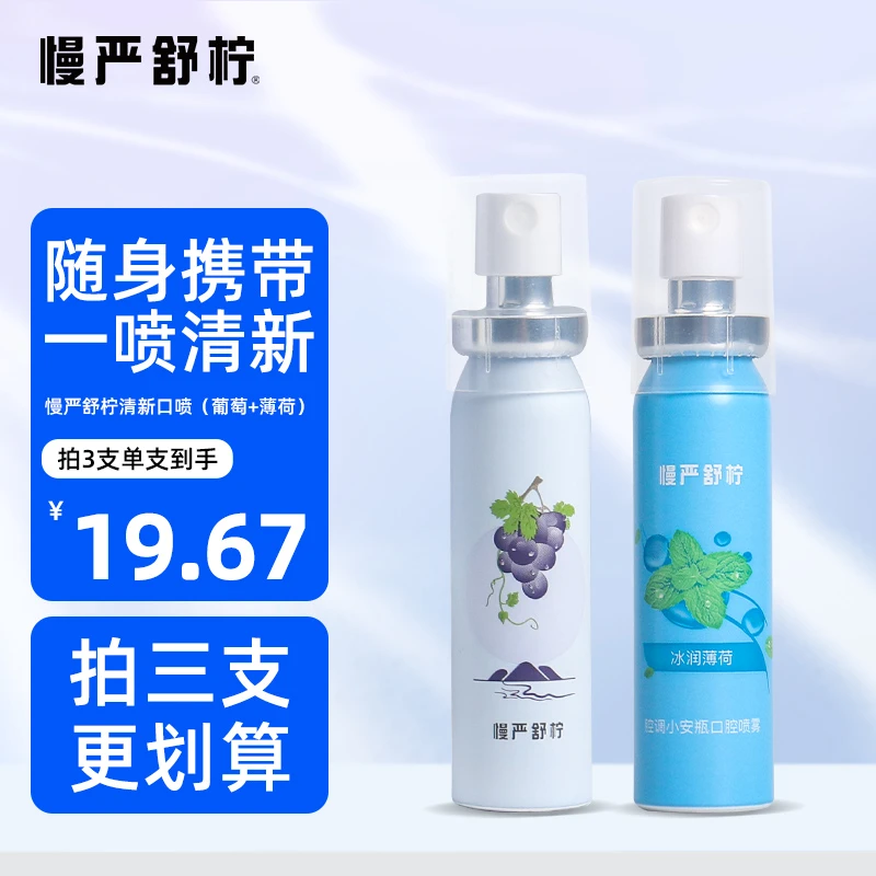 慢严舒柠腔调小安瓶口气清新持久润喉冰润葡萄口喷礼盒20ml W