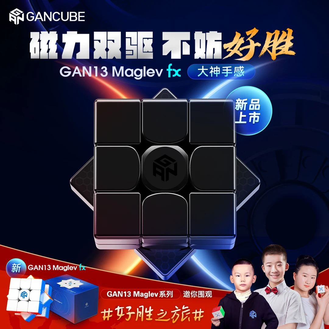 GAN13Maglevfx三阶磁力竞速魔方专业比赛解压儿童益智玩具热卖