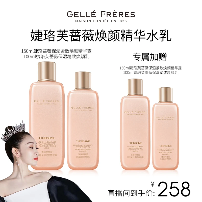 【美特专属】法国婕珞芙蔷薇滢透保湿紧致焕颜水乳套装秋冬护肤品
