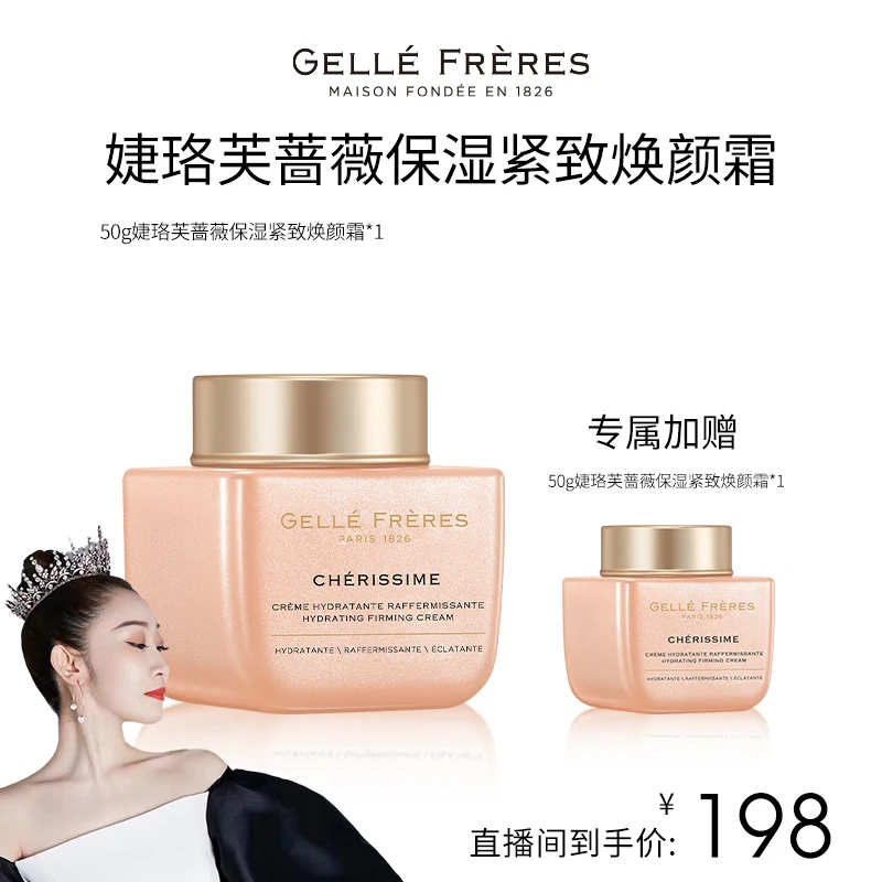 【美特老师专享】婕珞芙蔷薇保湿紧致焕颜霜