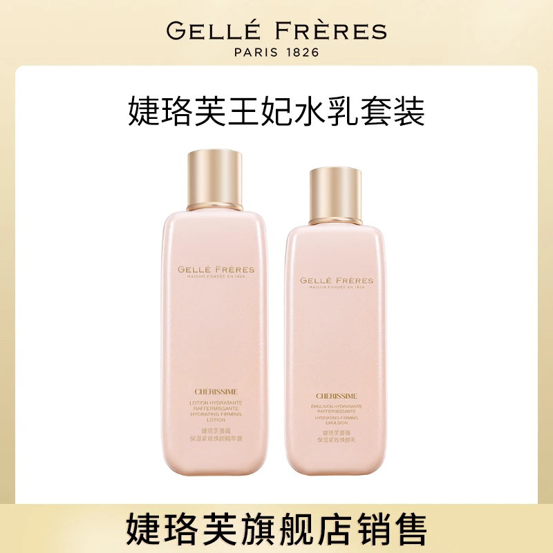 【旗舰店】法国婕珞芙蔷薇保湿紧致焕颜水乳两套套装