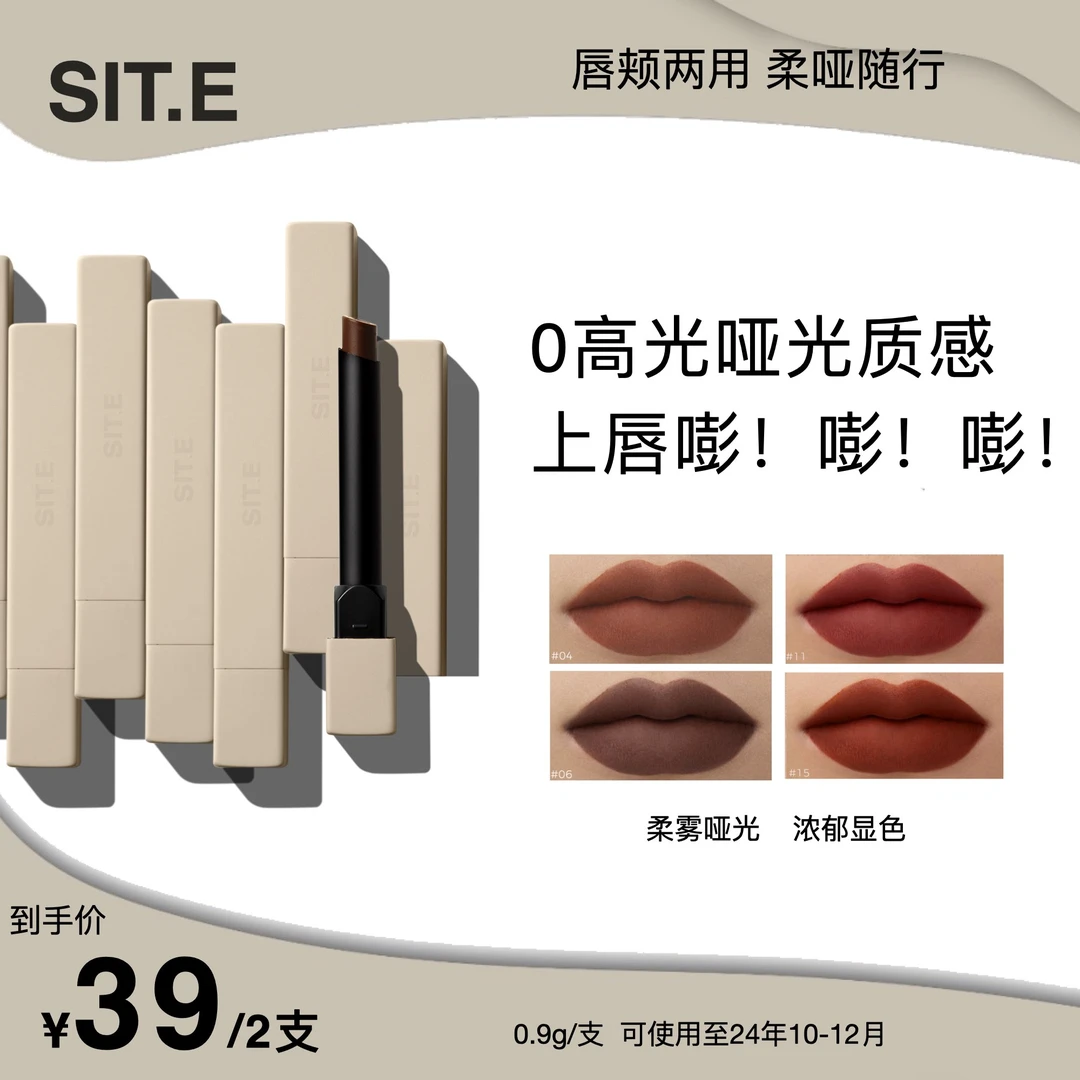 【达人专属】SIT.E柔雾哑光烟管唇粉 哑光不掉色显色隐形显白