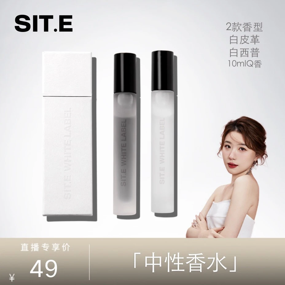 【霹雳乌贼专属】SIT.E白标系列淡香水持久留香10ml【效期2024.6月】