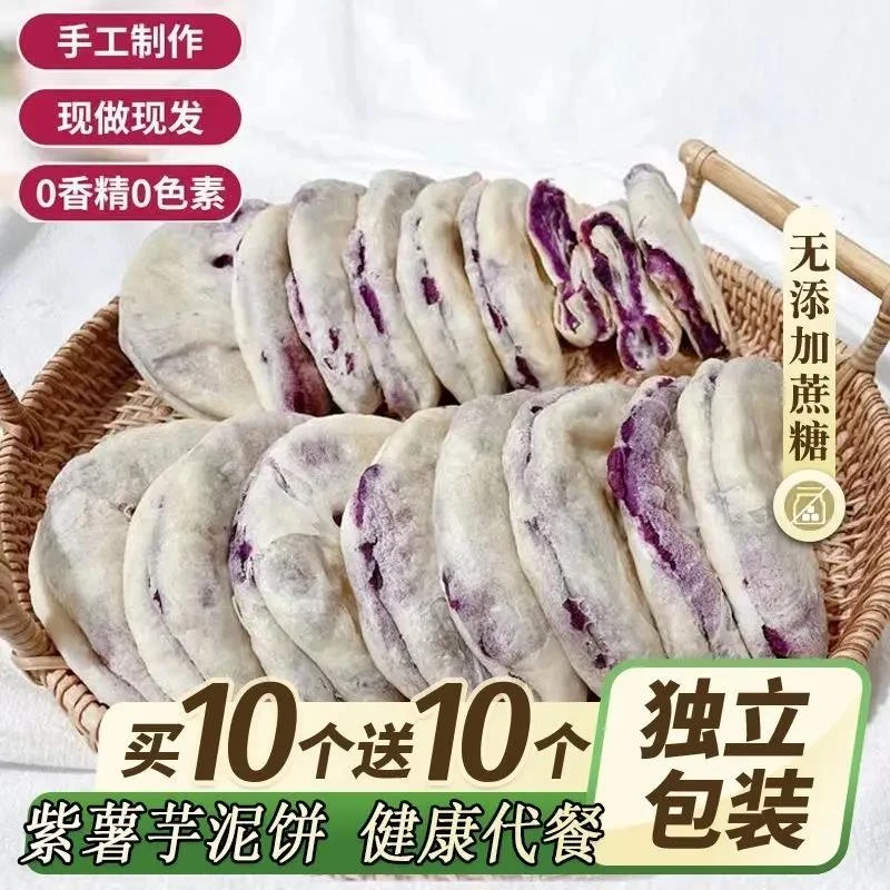 紫薯芋泥饼健康低0小吃卡脂无糖精办公室即食早餐解馋小零食糕点