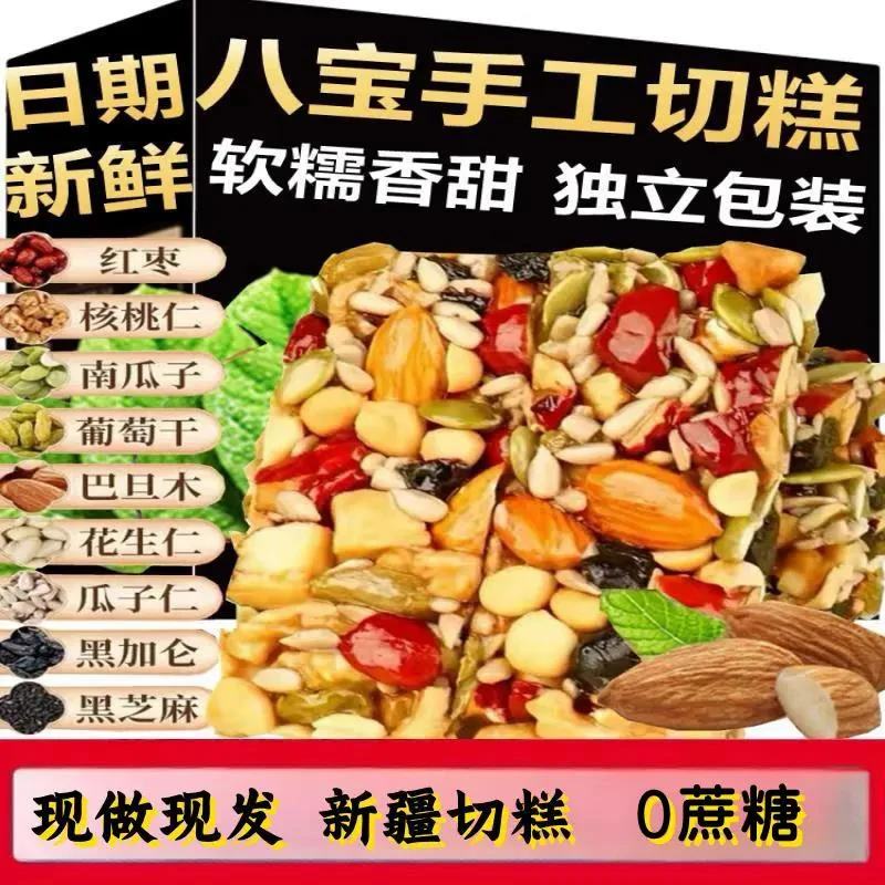 八宝手工切糕250g新疆切糕正宗坚果糕点零食休闲食品0蔗糖14-16包