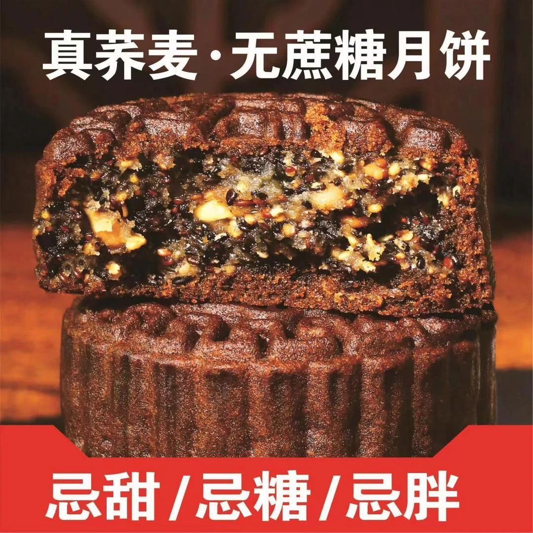 养麦月饼无蔗糖五仁月饼杂粮全麦月饼中秋月饼糖友早代餐