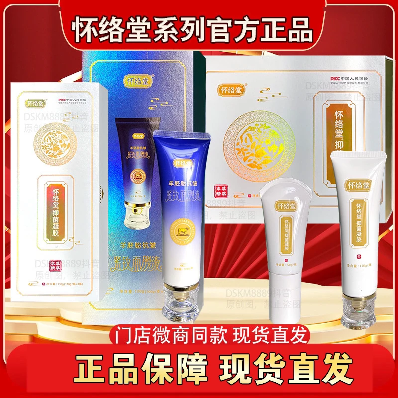正品怀络堂抑菌凝胶羊胚胎抗皱紧致面膜液