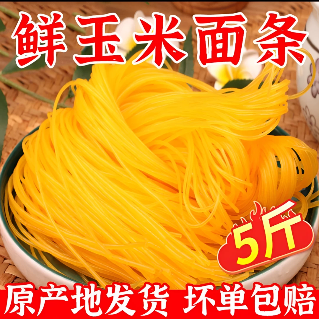 【D】【13.9/五斤一袋】东北玉米面条鲜面条低脂粗粮半干鲜面面条
