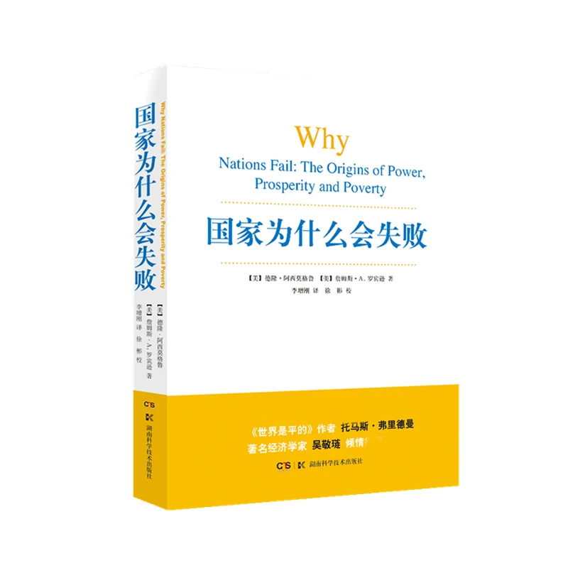 国家为什么会失败  正版书籍精选好书