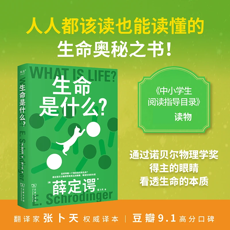 果麦经典·科学大师系列:生命是什么?