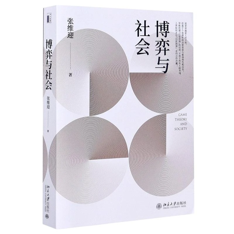博弈与社会 张维迎 著 社会科学总论 【众奇】