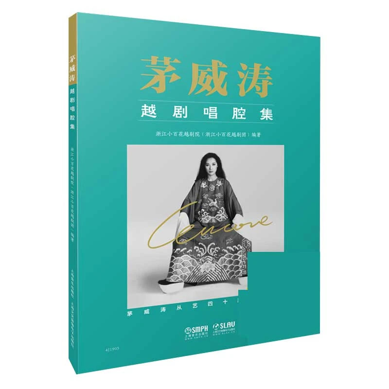 茅威涛越剧唱腔集  正版书籍精选好书