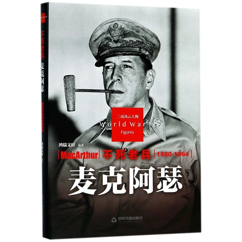 不死老兵(麦克阿瑟1880-1964)(精)/二战风云人物