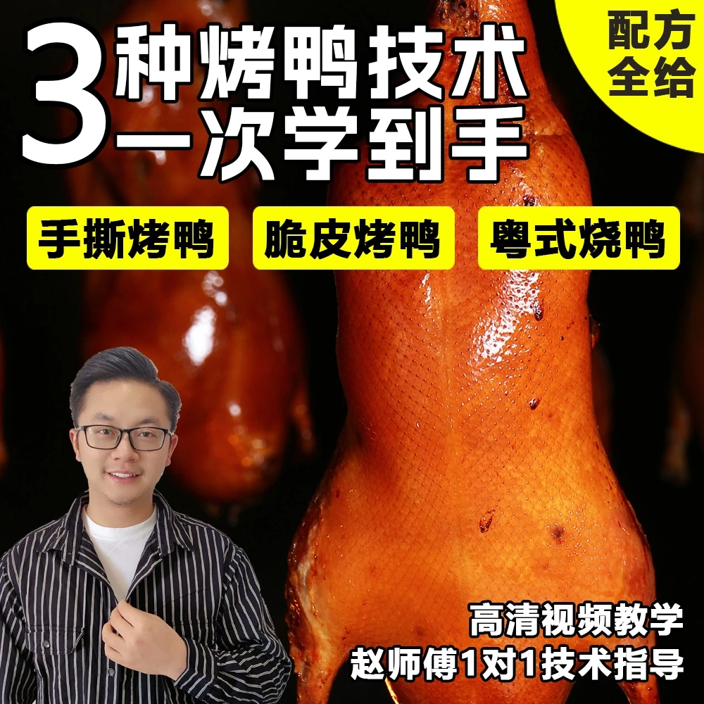 3种商用烤鸭技术视频课程 鸭天天赵师傅亲授 给配方