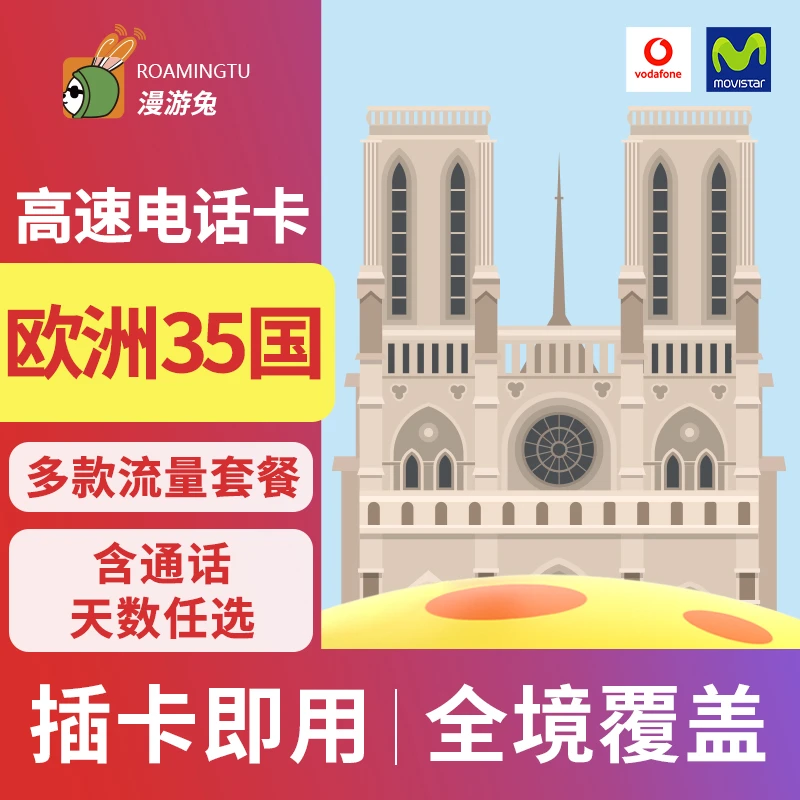 欧洲35国通用电话卡流量套餐英国德国法国意大利西班牙旅游优选
