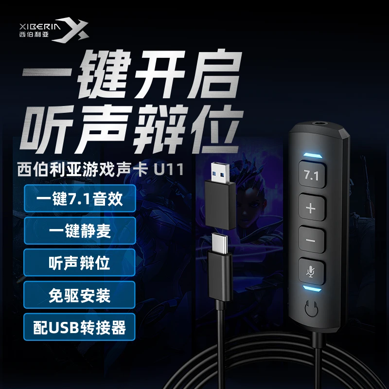 西伯利亚U11游戏外置声卡7.1音效免驱动3.5转TYPE-C多功能USB声卡