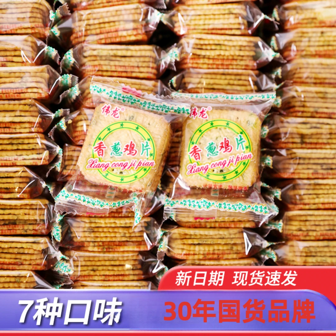 伟龙香葱饼干鸡片葱油咸味薄脆饼小包装零食散装牛奶味批发整箱
