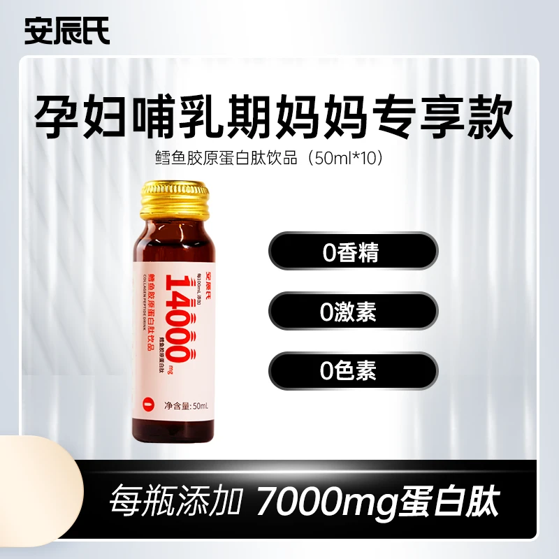 【孕妇单月装】安辰氏鳕鱼胶原蛋白肽饮品孕妇哺乳期妈妈小分子口服