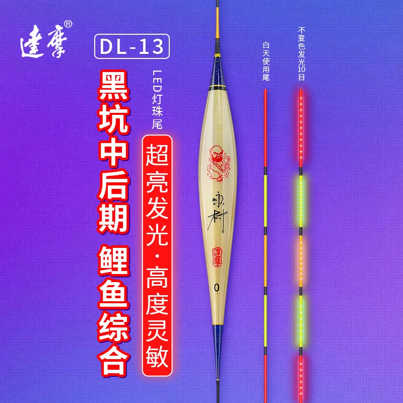 DAMOR/达摩达摩浮漂黑坑中后期鲤鱼综合日夜两用夜钓电子漂DL-13