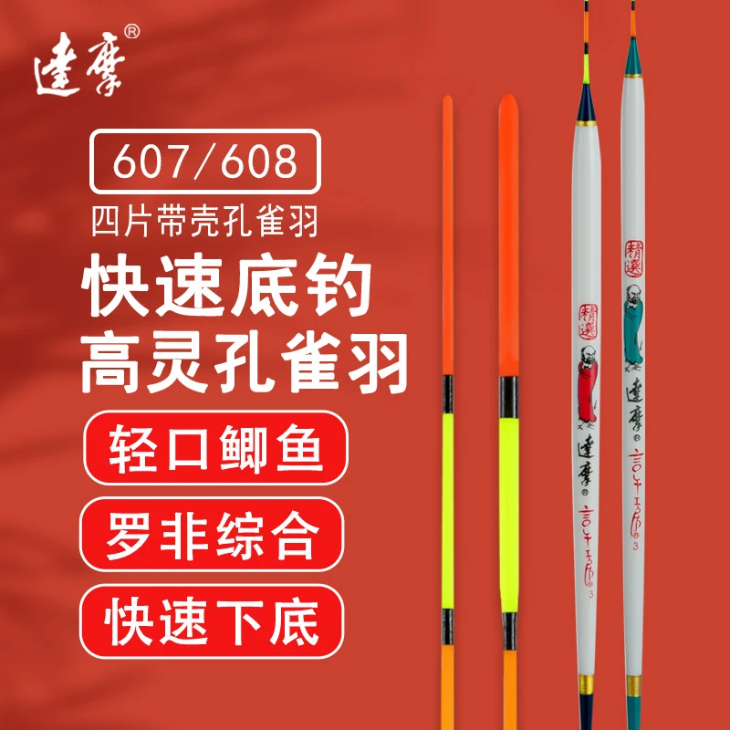 DAMOR/达摩底钓浅水鲫鱼综合罗非鲮鱼醒目高灵孔雀羽鱼漂607 608