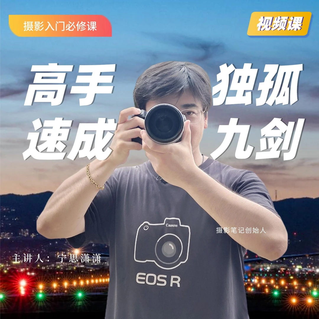 摄影笔记摄影高手速成独孤九剑（视频课）手机+相机通用