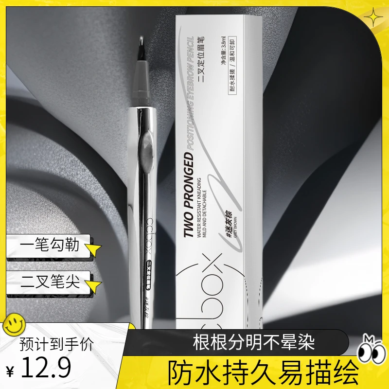 厂家福利 【抢12.9】1支二叉定位眉笔防水根根分明不晕染野生眉新手