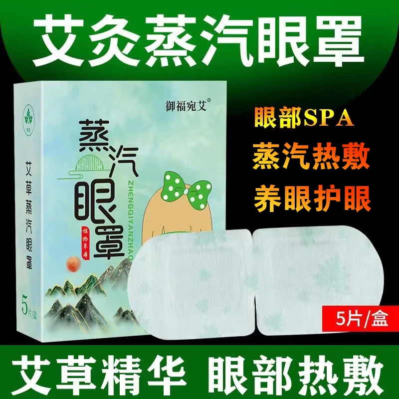 蒸汽眼罩缓解眼疲劳蒸汽热敷健康护眼整夜遮光眼睛御福宛艾