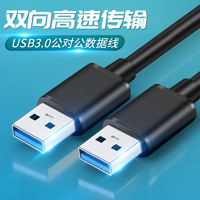 双头usb3.0数据线两端公头硬盘两头一样公对公笔记本散热器双向线