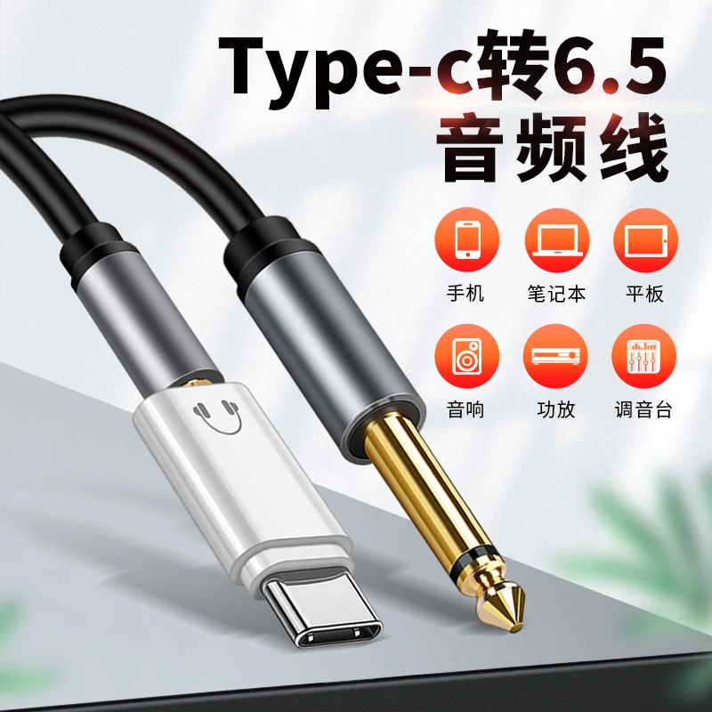Typec转接头3.5mm转6.5mm大三芯连接电子琴吉他音箱麦克风音频线