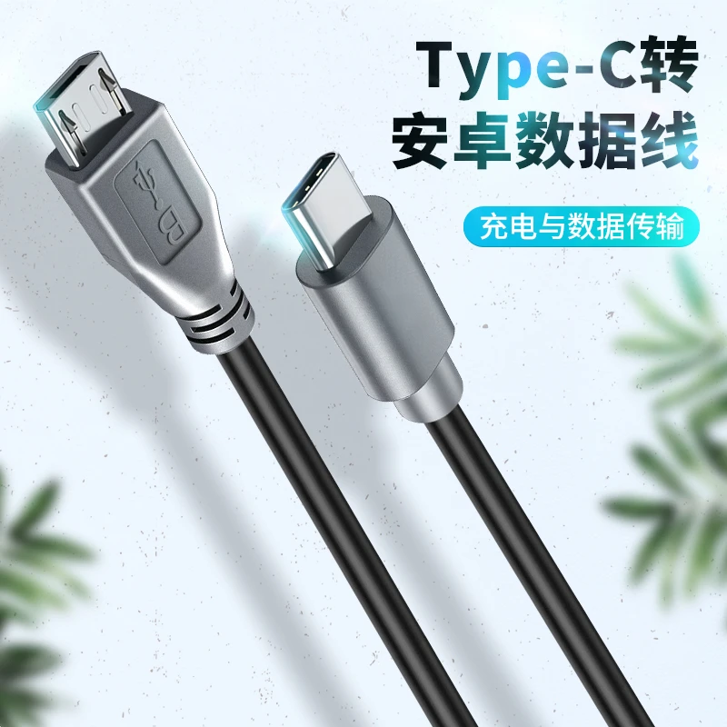 typec转安卓v8充电数据线microusb反向供电笔记本电脑手机连接线