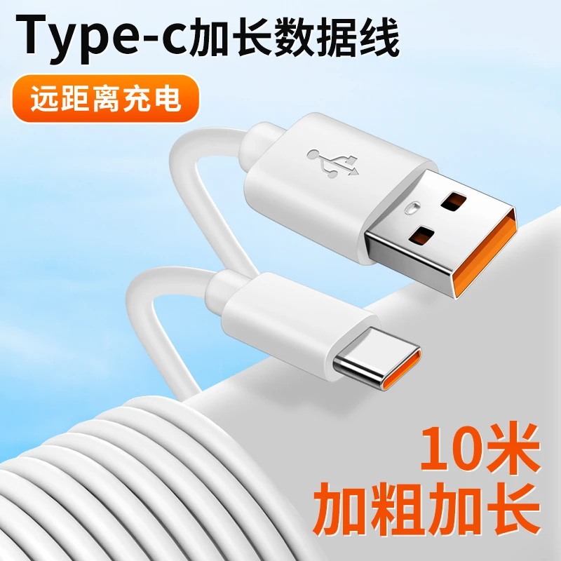 Typec数据线加长快充适用华为小米vivo荣耀手机手机超长线充电线