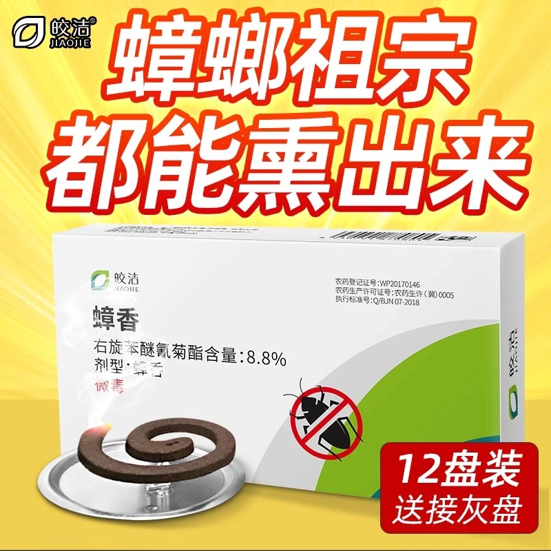 皎洁灭蟑螂药室内快速除蟑螂蚊虫苍蝇蟑香盘家用非无毒全窝熏蟑螂