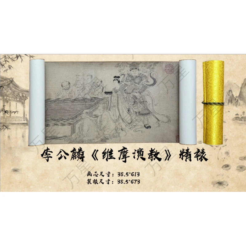【精品复仿】李公麟《维摩演教图》馆藏级高清艺术微喷工艺非手绘