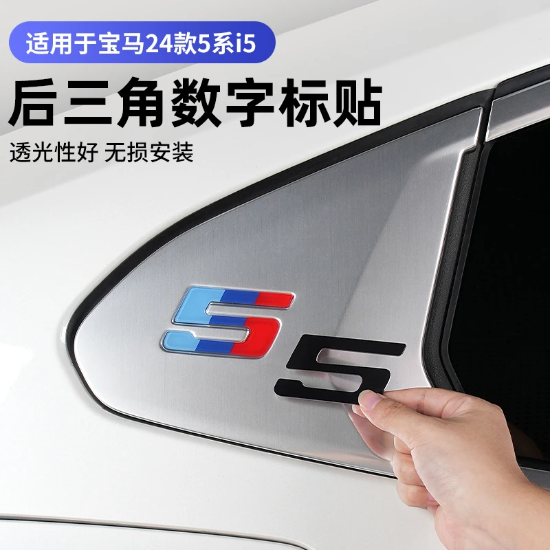 24-25款宝马5系i5后五三色角窗数字标识熏黑贴片外观黑化改装用品