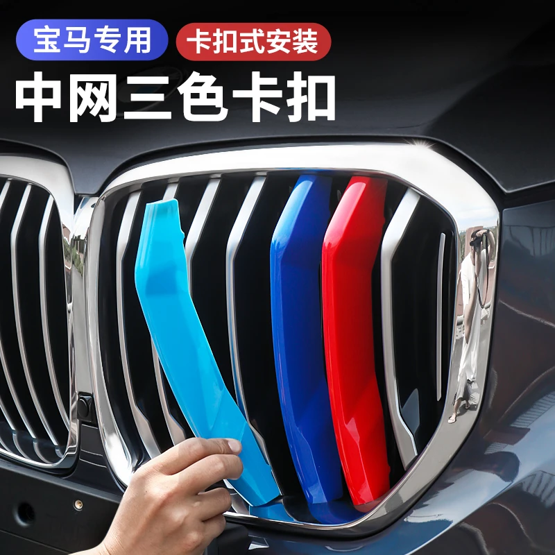 宝马中网三色条新3系5系1系3gtX1X3X4X5X7三色卡扣贴外观改装装饰